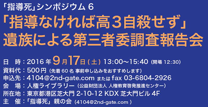 「指導死」シンポジウム6